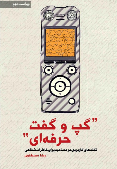 گپ و گفت حرفه ای